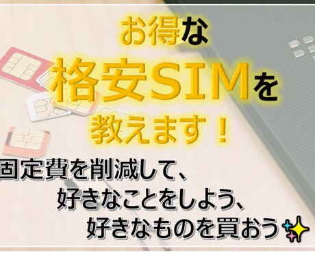 もう損しない！あなたに最適な格安SIMを教えます 損しない/損させない！固定費の見直しから生活を豊かに！ イメージ1