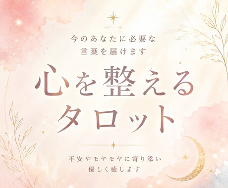 今のあなたに必要な言葉を届けます タロットとレイキで心を整えます イメージ1