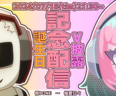VTuber様向けのサムネイルを描き下ろします ポップでかわいいデフォルメが目立つ！ イメージ1