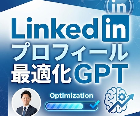 LinkedInプロフィール最適化GPT提供します 転職やビジネスチャンスを引き寄せる！プロフィール作成が可能 イメージ1