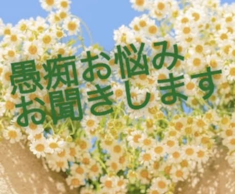50代ママあらゆる人間関係のお悩み愚痴お聞きします 誰にも話せず一人で抱え込まず胸の内をスッキリしませんか イメージ1