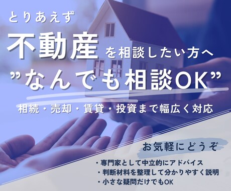 とりあえず不動産の相談をしたい方へ。相談乗ります 相続・売却・賃貸・投資など何でもOK イメージ1