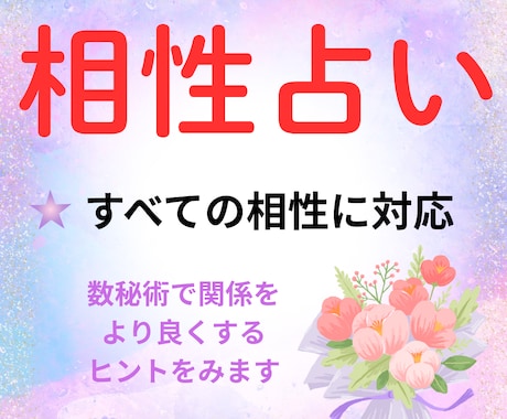 数秘術で心が通じる相手かどうかみます 恋愛・夫婦・友人・職場など全ての相性に対応します☆ イメージ1
