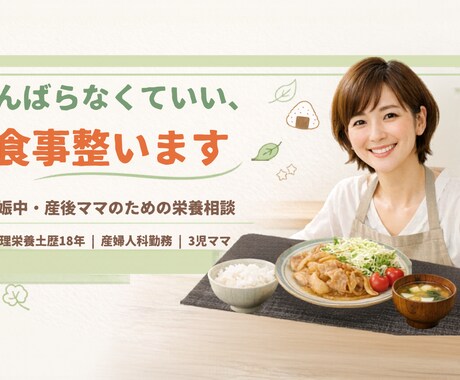産婦人科勤務の管理栄養士が食事の相談に乗ります つわり・体重・授乳・産後のごはん。その悩み、全部聞きます。 イメージ1