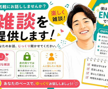 ENFPが楽しく悩み相談に乗ります 悩みを相談してるうちに気分が軽くなります! イメージ1