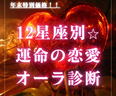 恋愛オーラ診断します ⭐︎星座と霊視を掛け合わせて、あなたの恋愛オーラを診断！ イメージ1