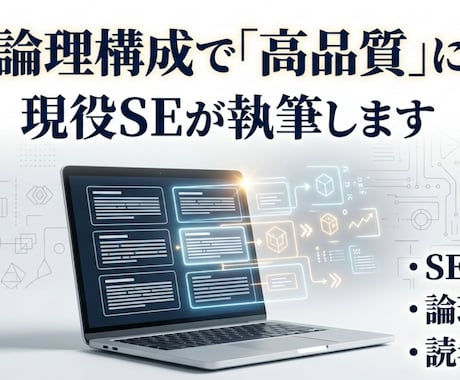 現役SEがAIと論理的な構成で高品質に執筆します 【先着3名様】構成とデータに基づく説得力ある記事を作成します イメージ1