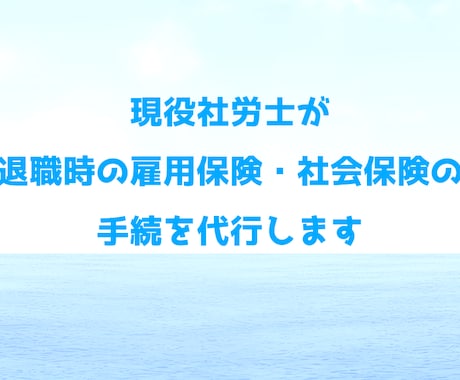 従業員退職時の雇用保険・社会保険の手続きを行います 現役社労士が、雇用保険・社会保険の資格喪失手続きを行います。 イメージ1