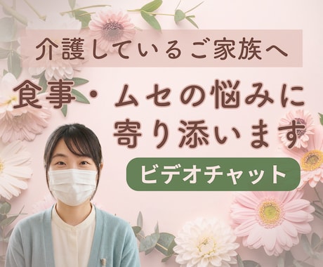 介護の食事の悩みをお聞きします 介護中の食事の悩み、何でもOKです♪言語聴覚士が答えます イメージ1