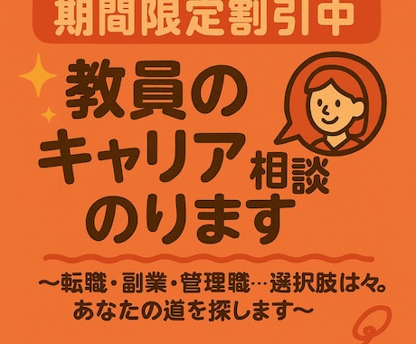 転職経験ありの元教員が、キャリア相談のります ～転職・副業・管理職…選択肢は様々。あなたの道を探します～ イメージ1