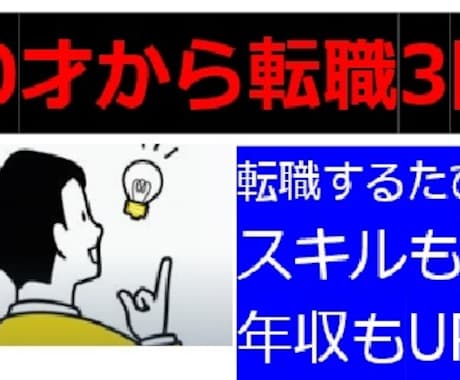 40歳以上の再就職！実体験をお教えします イメージ1