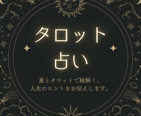 あなたの心の迷いを、カードと星で丁寧に読み解きます 心の迷いに光を灯すスピリチュアルガイド イメージ1