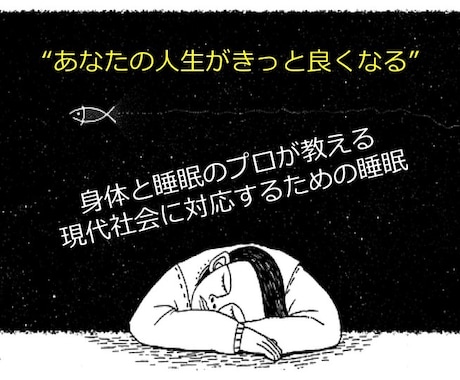 あなたの人生がきっと良くなる睡眠改善方法を教えます 良質な睡眠を獲得することであなたの人生は大きく変わる！！ イメージ1