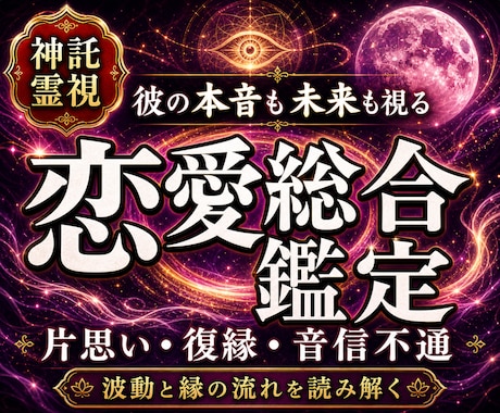 彼が隠す本音と二人の未来の可能性を霊視鑑定します 片思い 復縁 複雑愛｜未来が見えない不安を解消します イメージ1