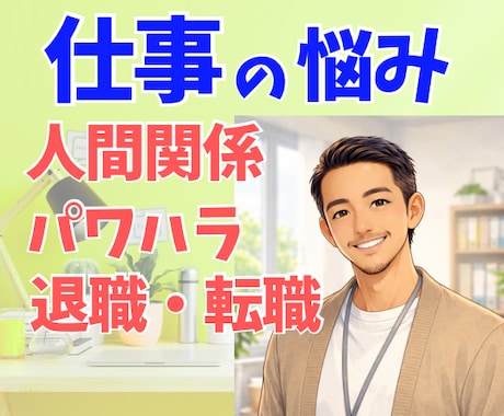 仕事の悩み⭐️あなたの心を軽くするお手伝いをします 1人で抱え込まなくて大丈夫。ここで気持ちを話してみませんか？ イメージ1