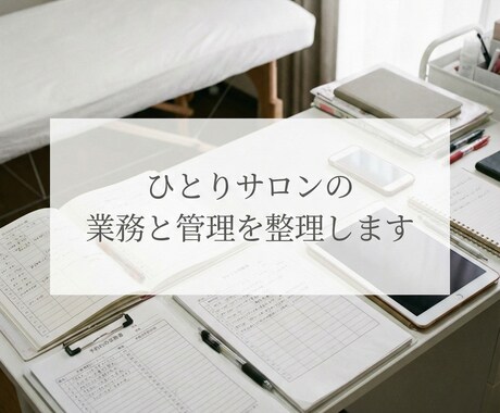 ひとりサロンの業務と管理を整理します 現役オーナーが仕組みと判断を伴走整理 イメージ1