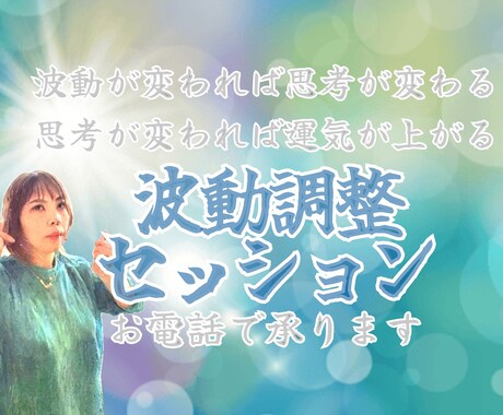 波動調整セッション承ります 波動が変われば思考が変わる、思考が変われば運気が上がる イメージ1