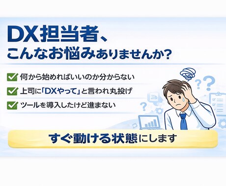 DX担当者の悩み60分で整理します 「何をすればいいか分からない」を60分で解消します。 イメージ2