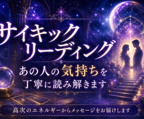 サイキックリーディングであの人の深層心理を視ます 値上予定　言葉にで出来ないあの人の想いを丁寧にリーディング イメージ1