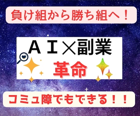 コミュ障でもできる！！ＡＩ✕副業の最強術を教えます スキルや能力の全くない初心者でもできる革命的超裏技を公開！ イメージ1