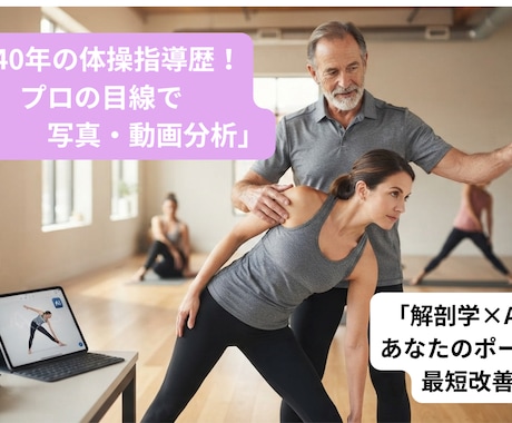 体操歴40年プロが画像分析。ヨガの悩みを解決します 「なぜできない？」を解決。40年の経験でフォームを劇的改善 イメージ1