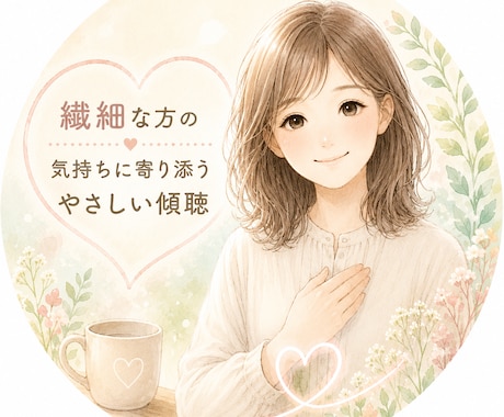 100%あなたの味方として、じっくりお話を聞きます あなた気持ちや感じたことを、そのまま安心してお話しください。 イメージ1