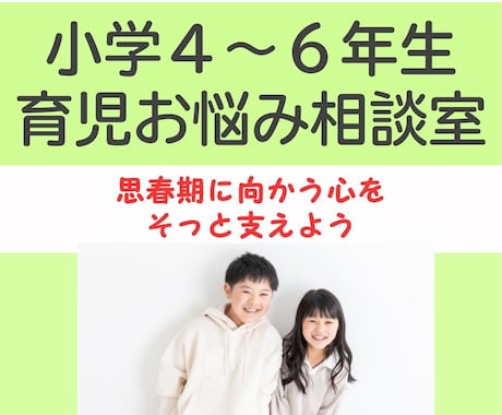 助産師が小学4〜6年生の育児の悩みに答えます ​「うちの子だけ？」の不安に寄り添いサポートします。 イメージ1