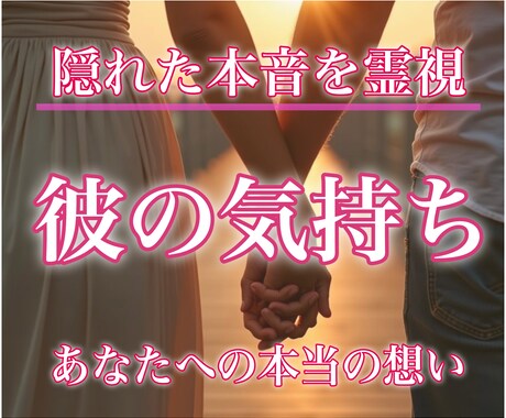 彼の本当の気持ちを霊視｜あなたへの本音を鑑定します 【隠れた本音をお伝え】音信不通｜片想い｜復縁｜彼の本音 イメージ1
