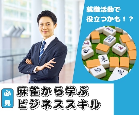 麻雀で習得できるビジネススキルを紹介します 麻雀で遊ぶことで習得できるビジネススキル、知っていますか？ イメージ1