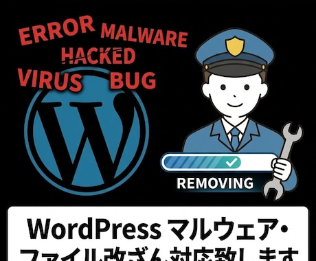 WordPress感染・改ざん復旧します 壊れたサイトを原因確認から復旧支援いたします！ イメージ2