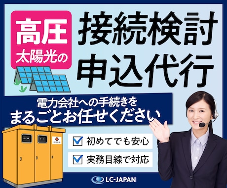 高圧太陽光の接続検討申込を代行します イメージ1