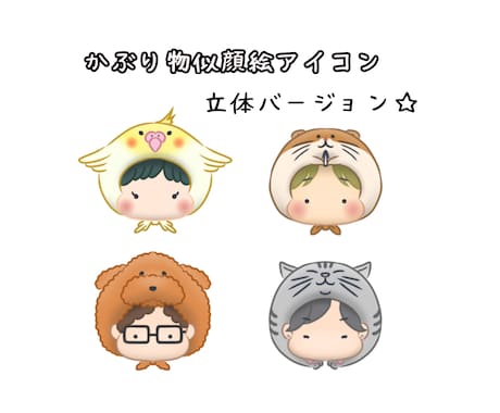 動物のかぶり物をした似顔絵描きます かわいいペットや好きな動物をかぶり物に☆ イメージ1