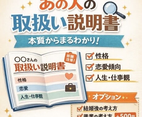 あの人の取り扱い説明書を作ります あの人の本質が分かれば、あの人との向き合い方も決まる イメージ1