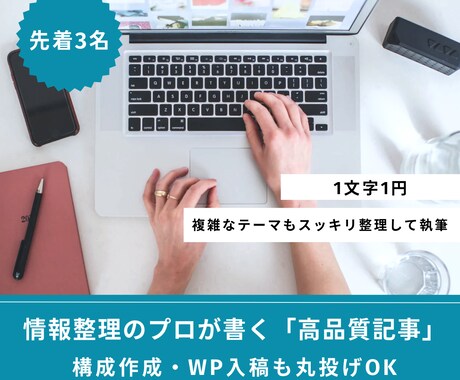 1文字1円｜先着3名限定で高品質な記事を執筆します 複雑な情報も読者目線で整理！納得感のある記事を書きます イメージ1