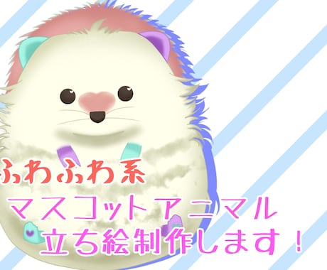 ふわふわ系マスコットアニマル立ち絵を描きます イメージ1