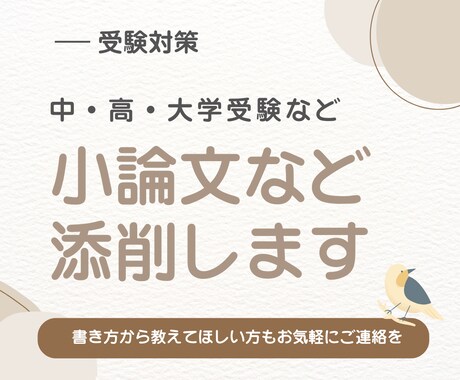 小論文を丁寧に添削します｜合格へのアドバイスします 進学塾での進路指導経験＆出版業界でのライター経験有 イメージ1