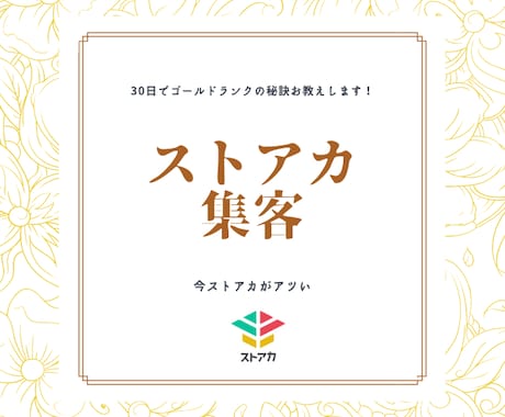 ストアカ講師入門⭐︎集客、講座作り教えます ストアカ講師30日でゴールドランクまでの道のり伝えます。 イメージ2