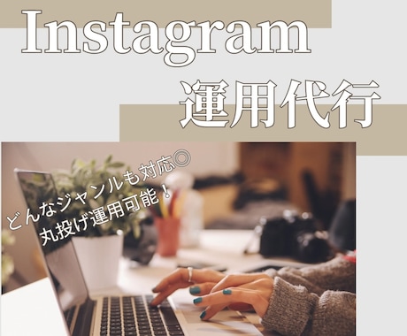 Instagram運用代行承ります 丸投げ可能◎どんなジャンルも対応します！ イメージ1
