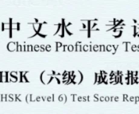 HSK６級合格体験談をお話します 合格のための勉強法、受験時の体験を、ビデオチャットで！ イメージ1
