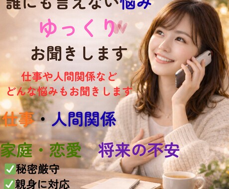 愚痴も悩みも全部優しく聞きます 誰にも言えない悩みお聞きします。ただ話したい方も大歓迎。 イメージ2