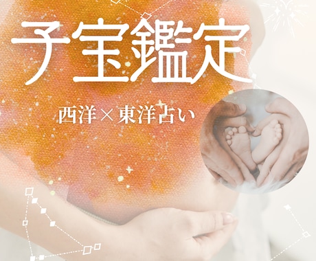 子宝鑑定します 〜西洋占星術×四柱推命×奇門遁甲で細密鑑定〜 イメージ1