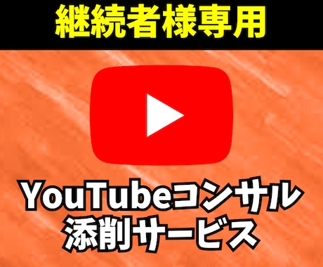 継続者様専用！YouTubeコンサル・添削します YouTubeの再生数＆チャンネル登録者＆再生時間を増やす！ イメージ1