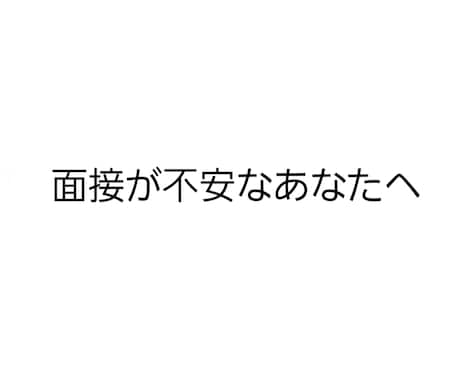 現役店長がアルバイト面接前の不安を一緒に整理します 面接が怖いあなたへアドバイスします イメージ1