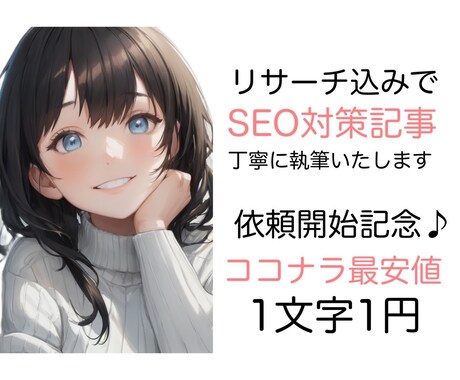 SEO対策の記事をリサーチ込みで丁寧に執筆します SEO対策の記事をリサーチ込みで丁寧に執筆します☆ イメージ1