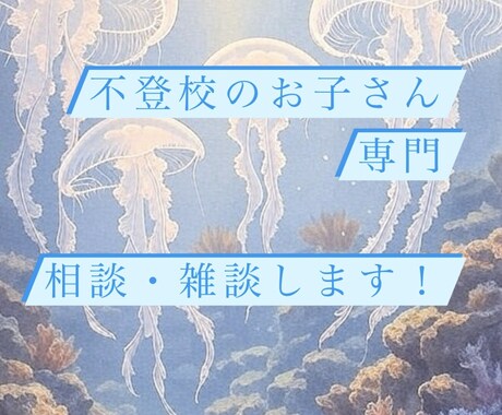 不登校のお子さんのチャット相手になります 不登校生支援団体運営を経験した出品者がお話し相手です。 イメージ1
