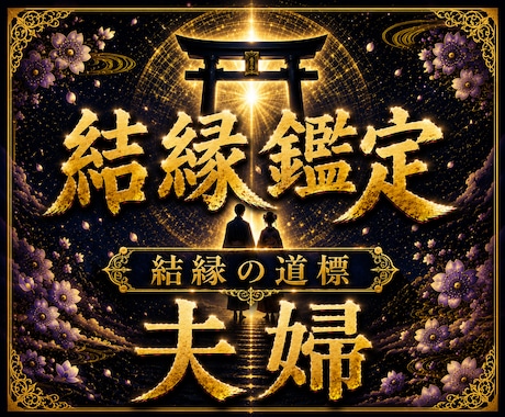 夫婦の迷いと二人の未来を霊視します 【本格結縁鑑定】幸せになりたいあなたへ イメージ1