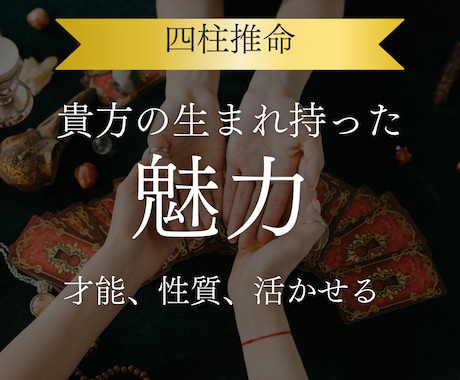 あなたの本質や才能、運気を活かし可能性を広げます 四柱推命鑑定で、風の時代に合った、あなたらしく輝く生き方へ イメージ1