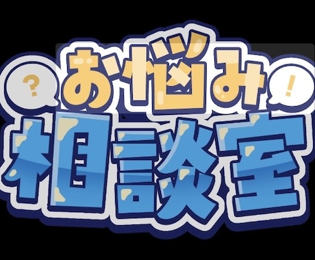 普段から悩んでいる事、聞きます 誰かに聞いて欲しいけど、、、中々言えない イメージ1