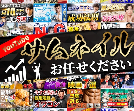 選ばれるサムネイルお作りします 再生数にお悩みではありませんか？お気軽にご相談ください！ イメージ1