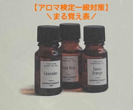 アロマ検定1級の語句一覧表を提供します これさえ覚えたら合格！短時間で効率良く覚えよう⭐︎ イメージ1